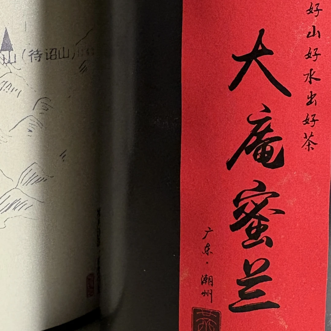 乌岽山-凤凰单丛高山单株蜜兰香