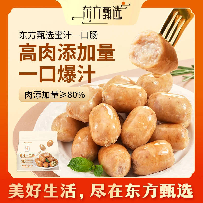 东方甄选自营蜜汁一口肠爆汁烤肠解馋零食空气炸锅食材1kg/袋40粒
