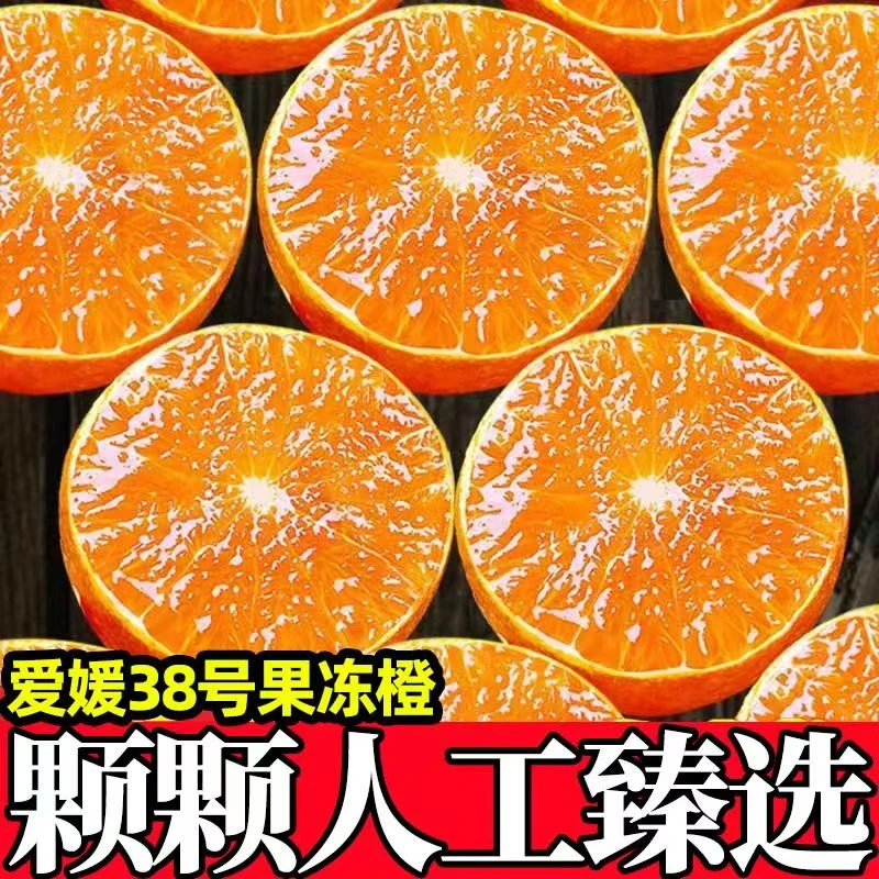 【彩箱泡沫托】四川眉山爱媛38号果冻橙果园现摘新鲜应季爆甜