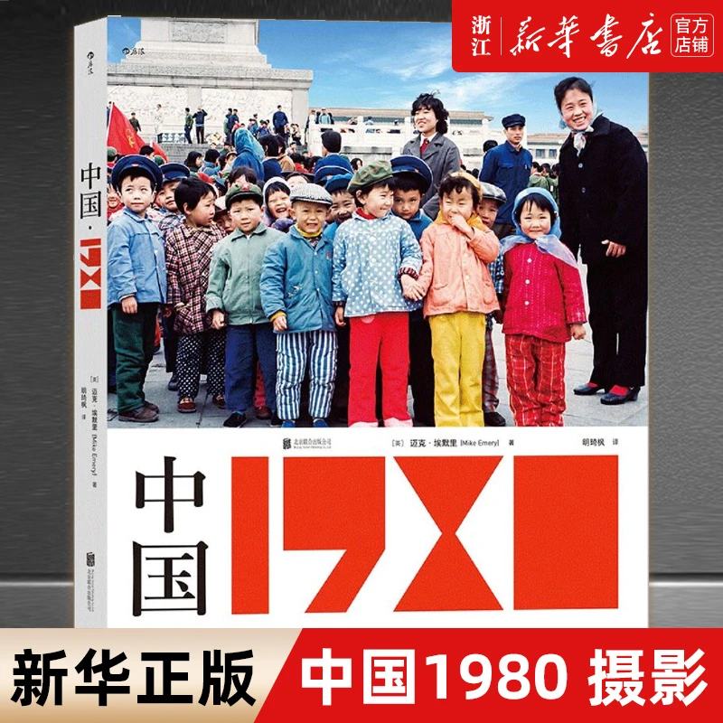 中国1980：回望曾经生活的时代 作者珍藏40年，与中国读者见面