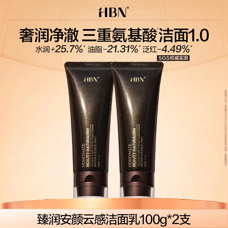 HBN臻润安颜云感洗面奶清洁保湿温和洁净洁面乳DM