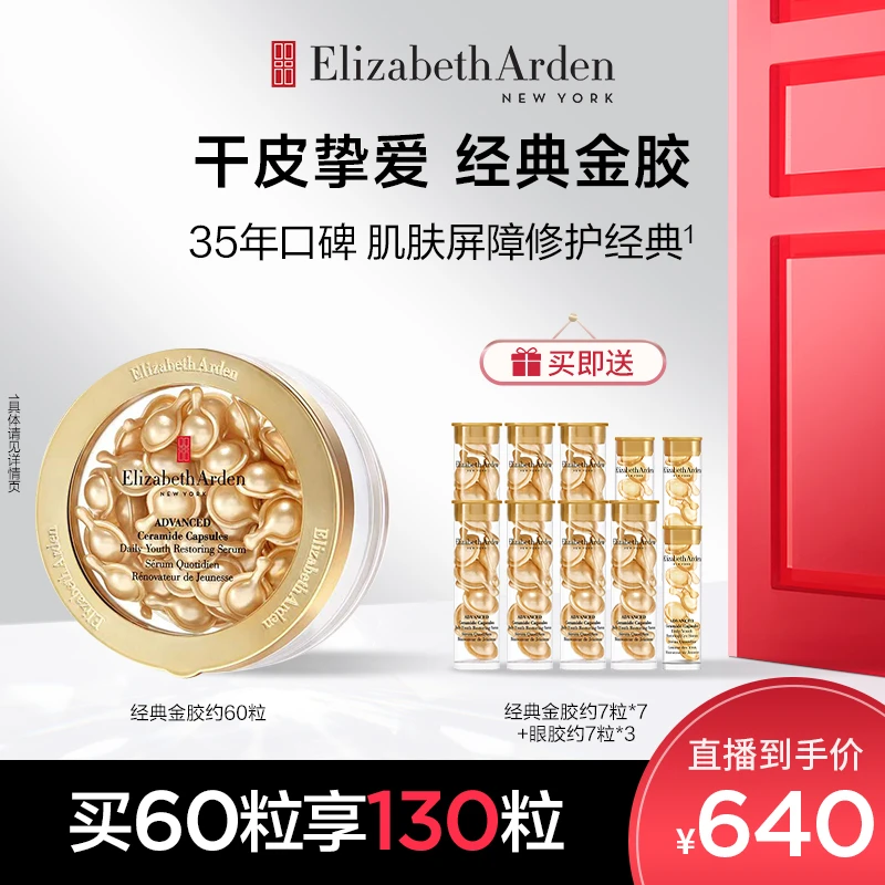 【狮狮专属】雅顿金胶精华油次抛胶囊修护抗皱神经酰胺约60粒