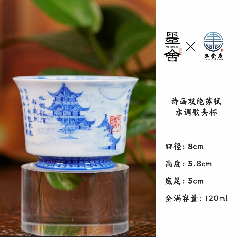 【墨舍名窑】预售五天画堂春诗画双绝苏轼水调歌头杯(htc1234)