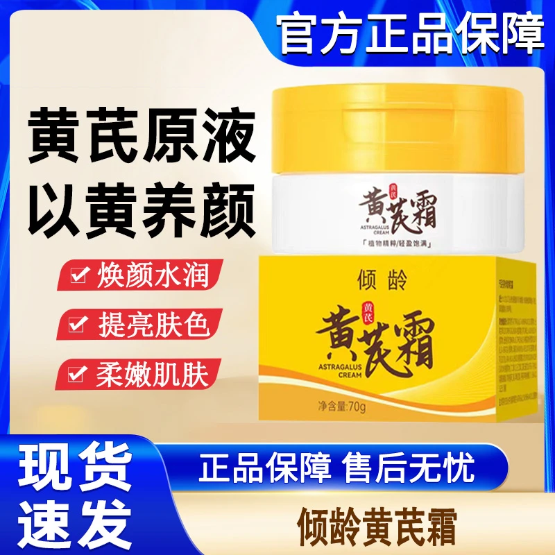 倾龄黄芪霜补水保湿提亮肤色滋润紧致抗皱面霜官方正品牌专用