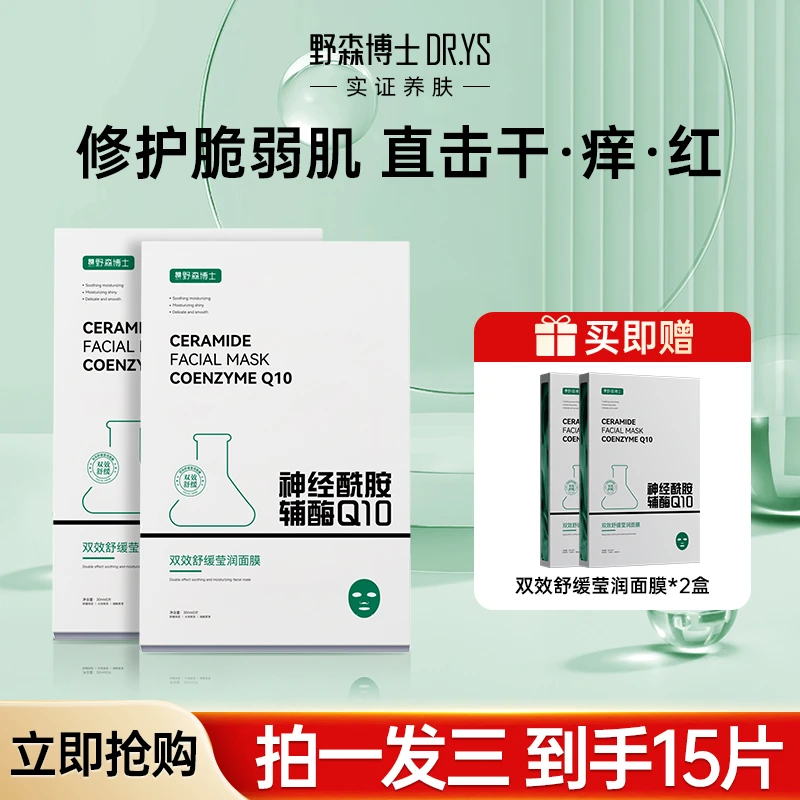 DR.YS野森博士双效莹润舒缓面膜补水修护保湿养肤透亮敏感肌适用