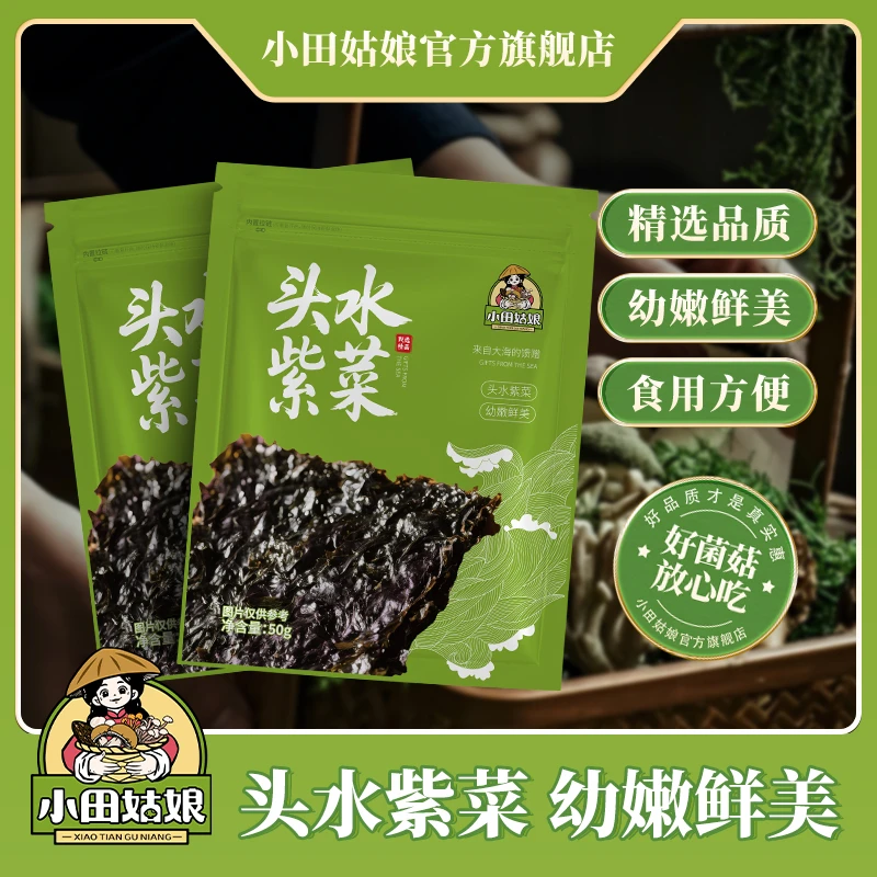 【小田姑娘】霞浦头水紫菜 干货无沙非即食食材特产直播