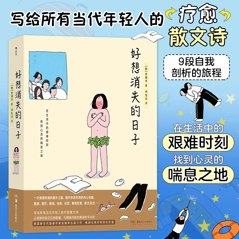 疗愈岛丛书 好想消失的日子 写给所有当代年轻人的疗愈散文诗