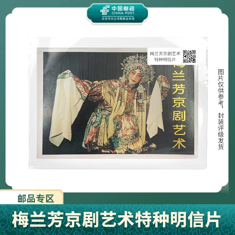 中国邮政-梅兰芳京剧艺术特种明信片S