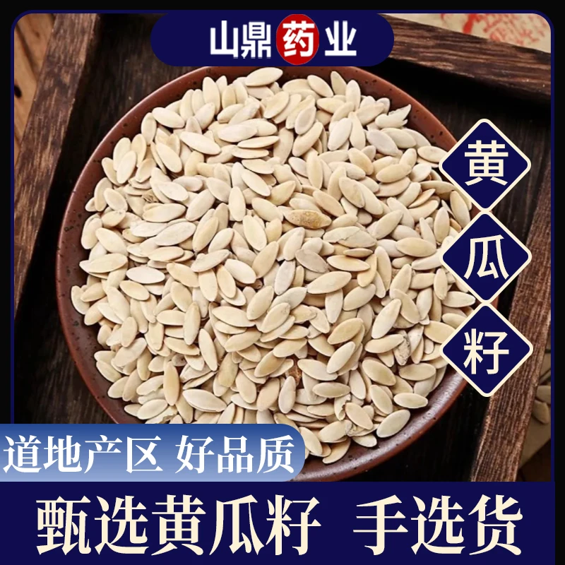 山鼎药业【东北老黄瓜籽 】食用 纯黄瓜籽 品质纯正新货原材