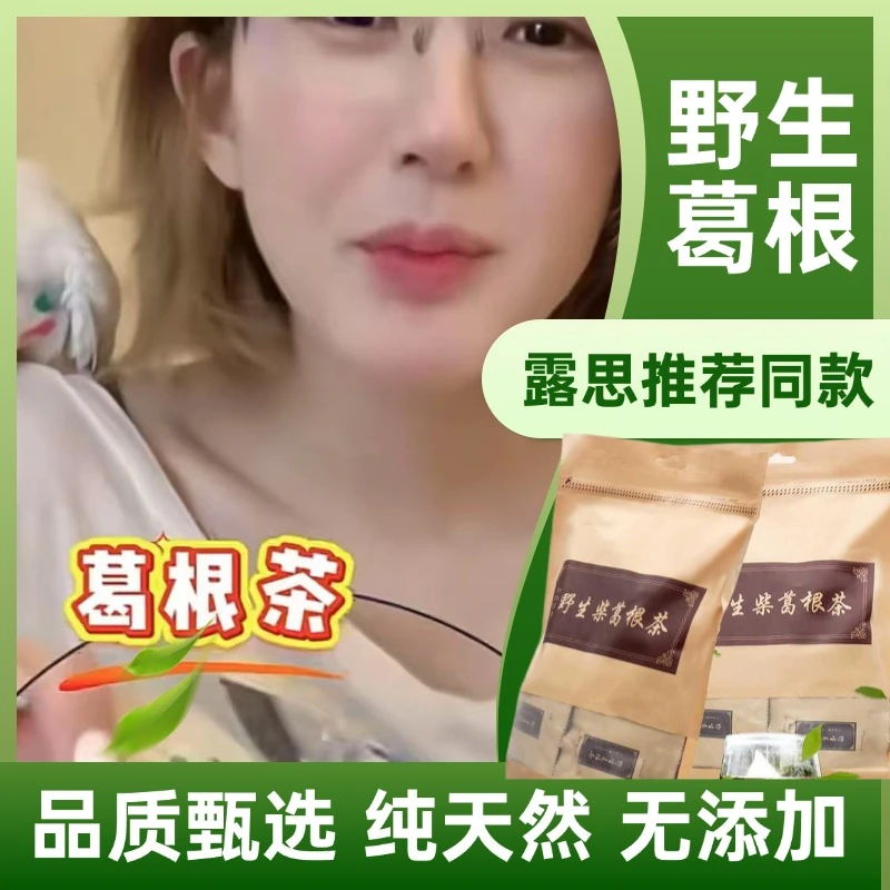【露思推荐同款葛根茶】正宗野生柴葛根深山野葛根天然养生泡茶饮品