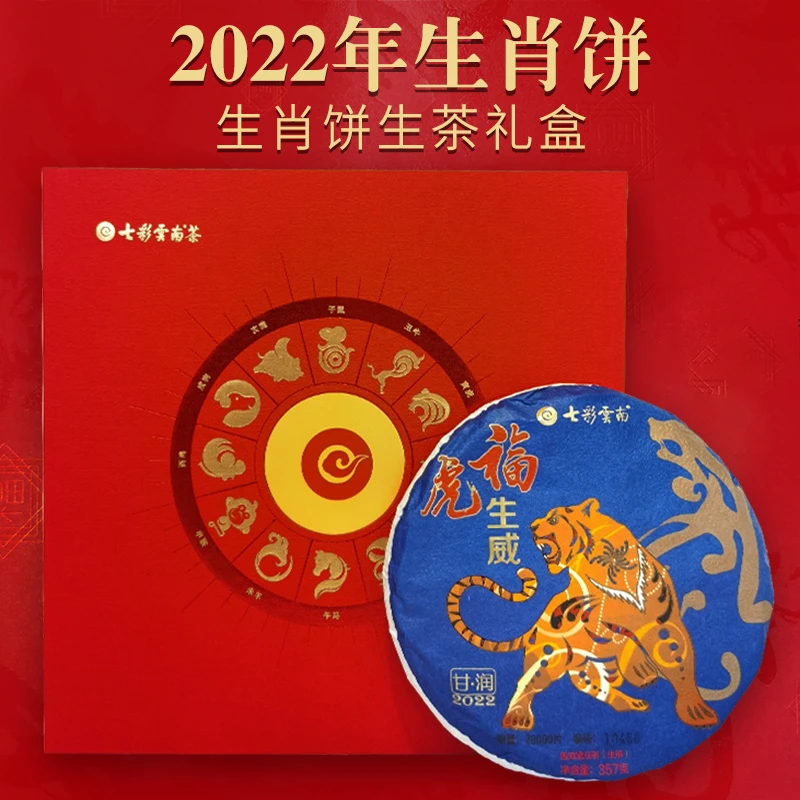 七彩云南茶叶 普洱茶 生茶 2022年生肖饼 纪念款礼盒357g