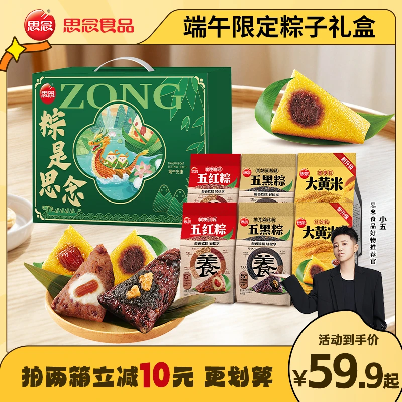 【小五专属】思念粽是思念礼盒12粽4味五黑五红蜜枣豆沙端午节