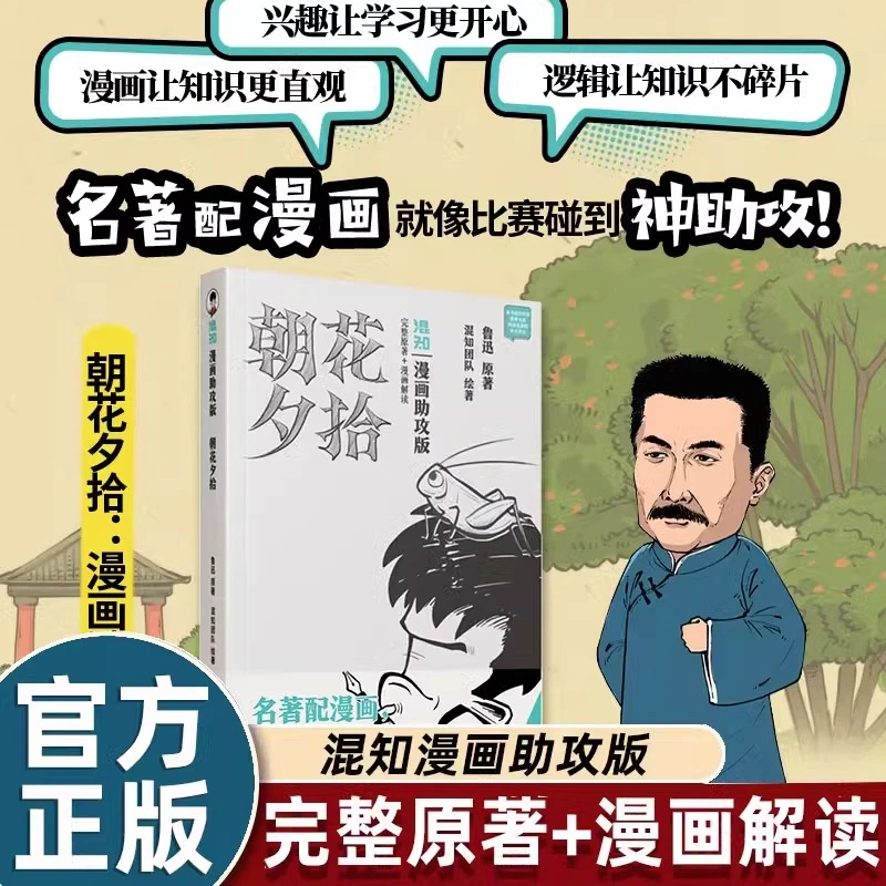 朝花夕拾：漫画助攻版 人民文学出版社七年级上下册名著阅读