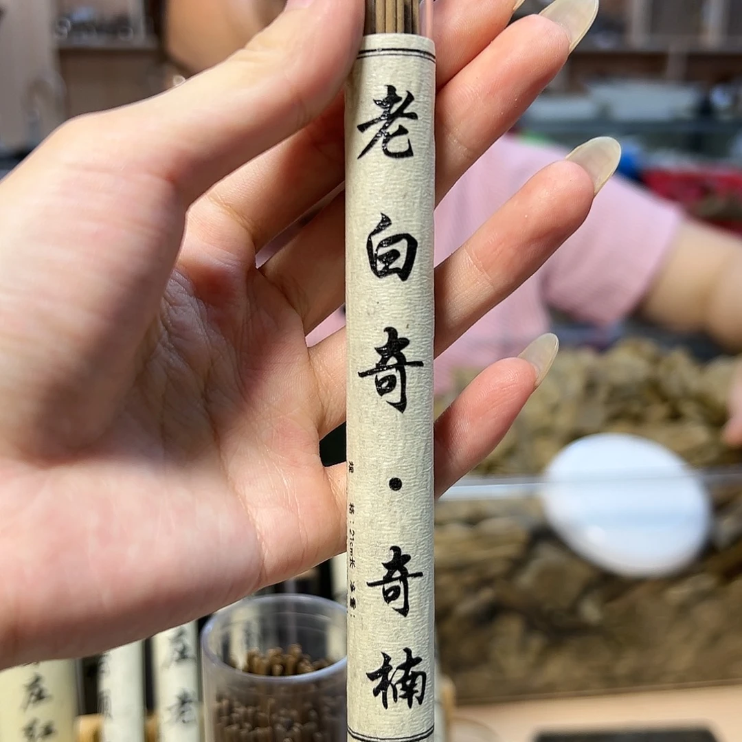 线香10克老白奇。