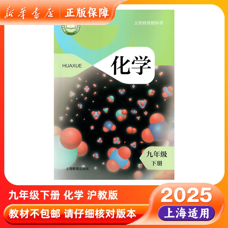 2025春九年级下册化学书沪教版教材课本上海教育出版社新华书店