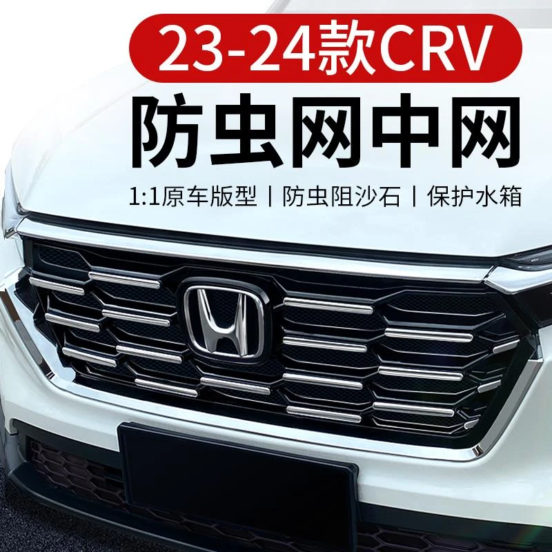 适用24本田23款CRV防虫网皓影前中网饰条防蚊改装饰2023汽车配件
