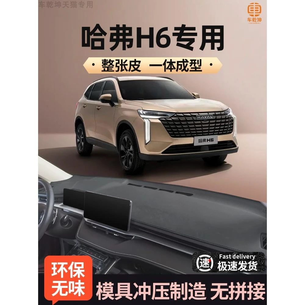 24款三代哈弗h6中控台防晒垫仪表台避光垫遮光国潮版内饰改装用品