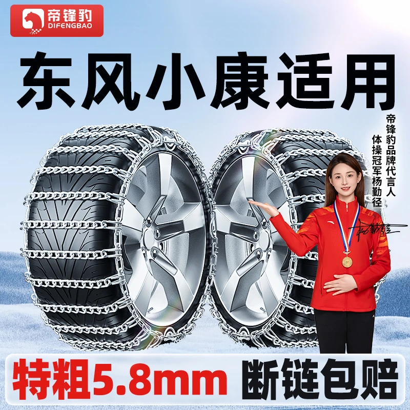 【东风小康适用】风光风神风度小康风行御风冬季雪天汽车轮胎防滑链