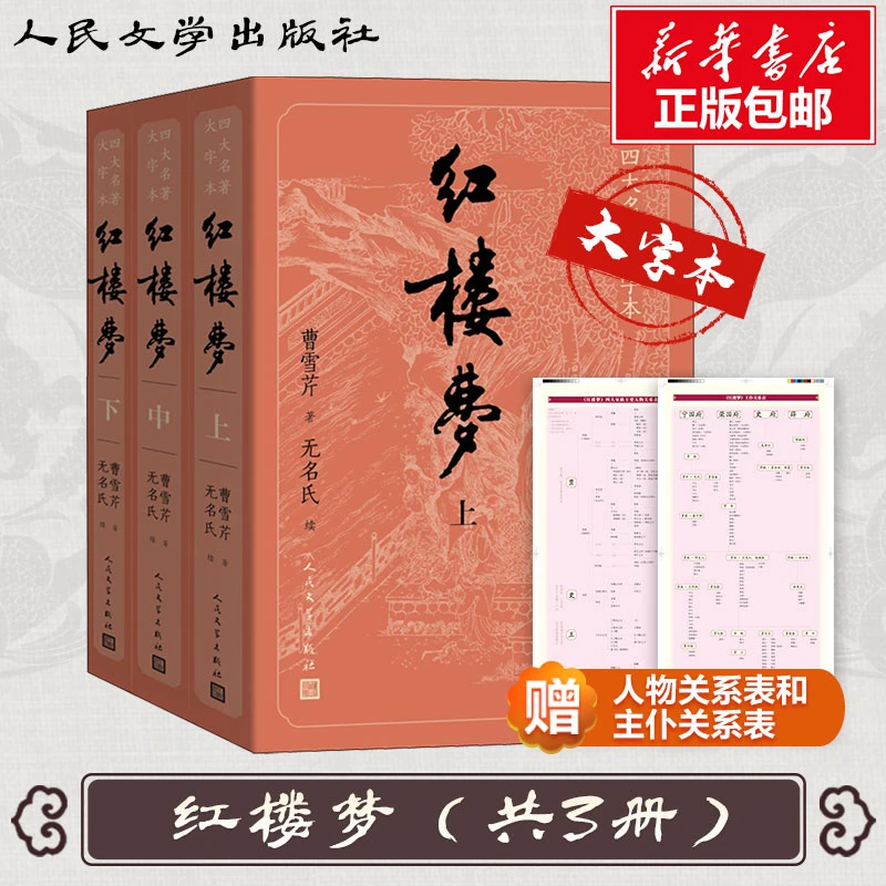 【正版现货】大字版四大名著 原著版 红楼梦