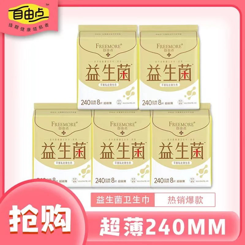 自由点益生菌卫生巾240日用整箱超薄透气经期姨妈巾组合装学生