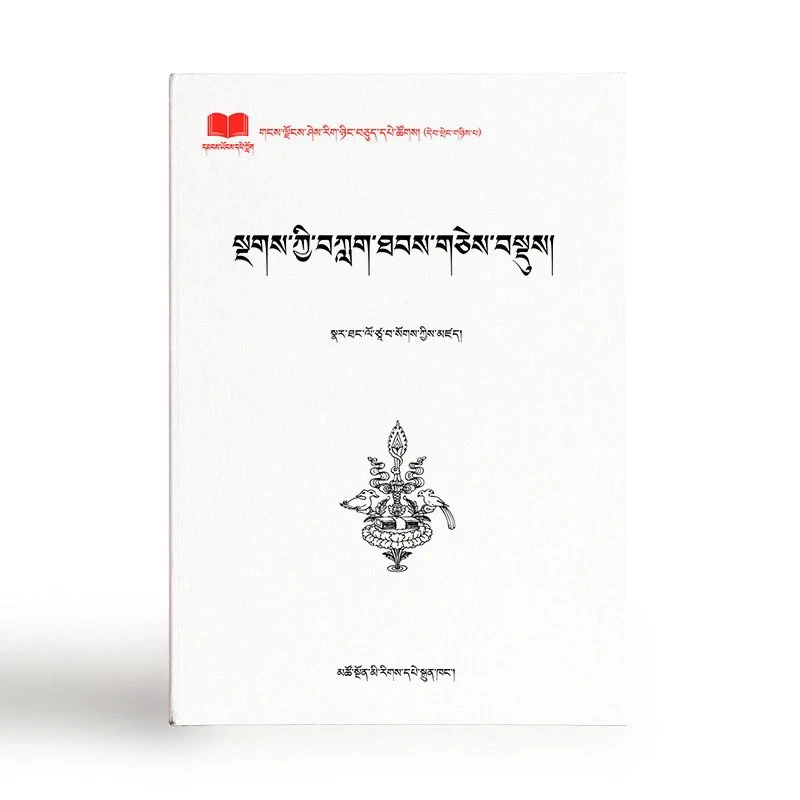 梵文读法青海民族出版社全新正版邮政快递书籍藏族书藏文书藏文版