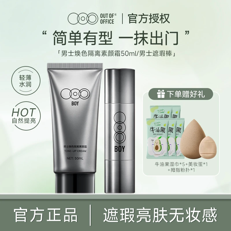男士素颜霜自然懒人霜提亮裸妆隔离遮瑕二合一学生OUT OF OFFICE