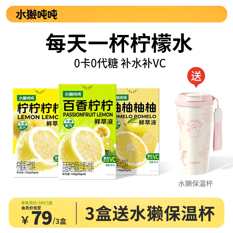 【3盒送保温杯】水獭吨吨(tǎ)百香柠柠柠檬柚子冷榨鲜萃柠檬浓缩汁
