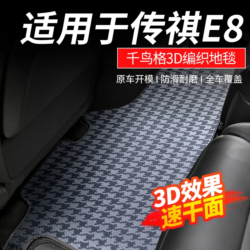 适用于传祺E8中排地毯荣耀版脚垫商务汽车地垫改装专用品配件