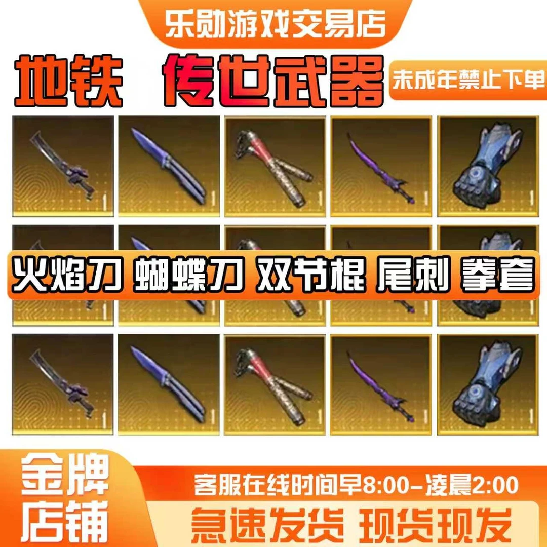 【传世尾刺双截棍火焰刀机械拳套蝴蝶刀】和平精英地铁卖装备逃生