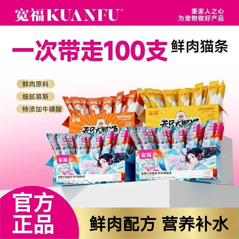 宽福猫条100支整箱官方猫咪零食猫湿粮成幼猫增肥发腮补钙不掉毛