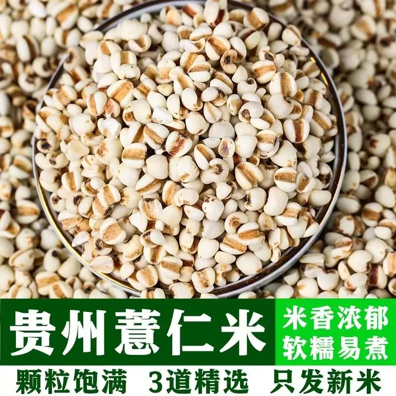 贵州薏仁米新鲜农家优质无硫炒薏米仁祛湿新货薏苡仁正品