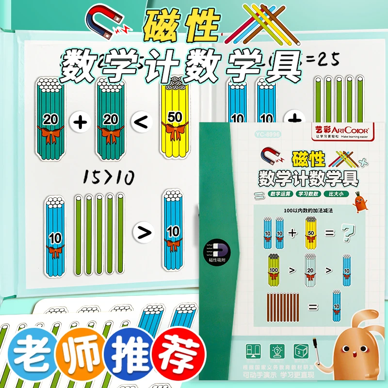 小学生磁性计数棒教具数学磁吸数数小棒数学加减乘除演示算术磁片