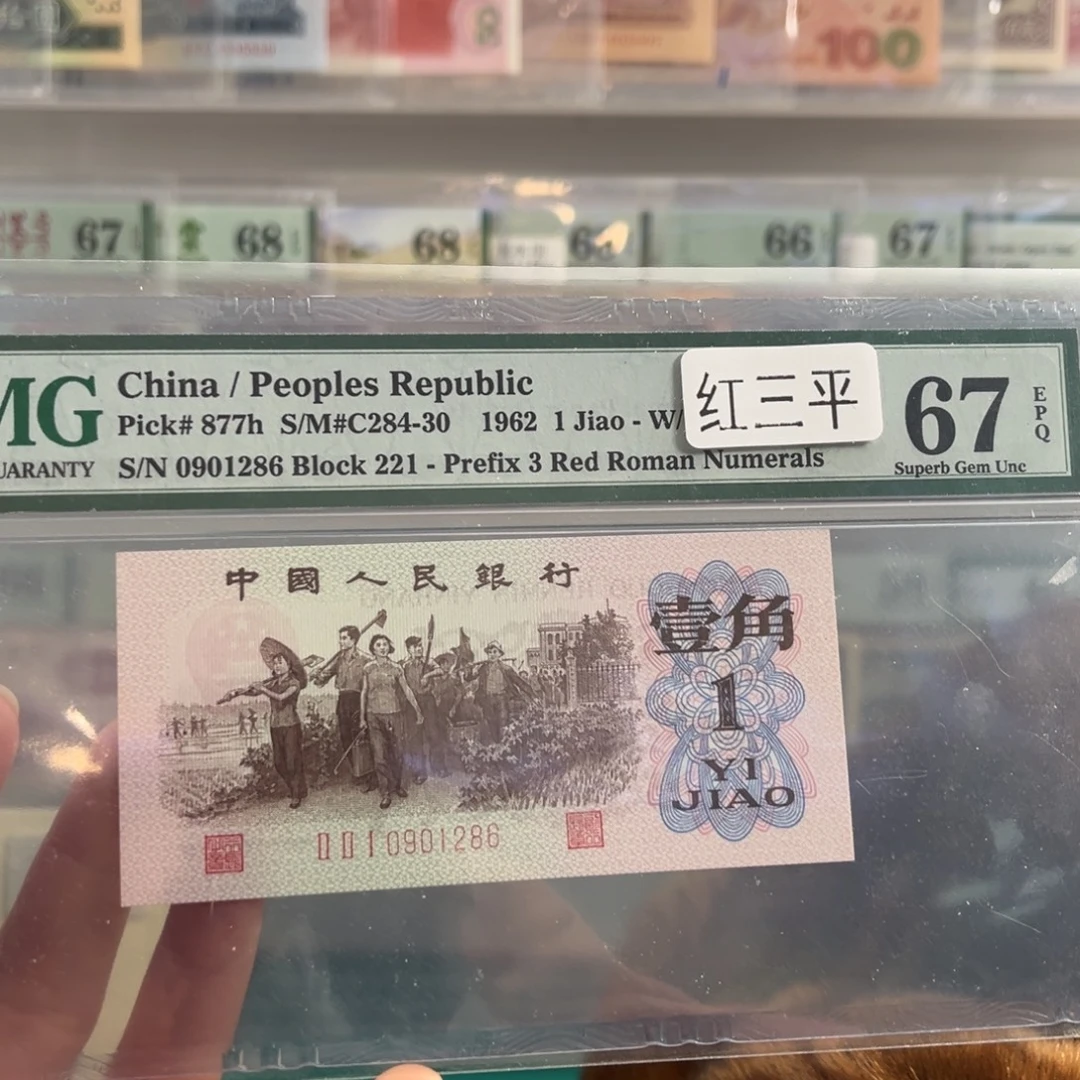 三版红三平67分朦胧号1286