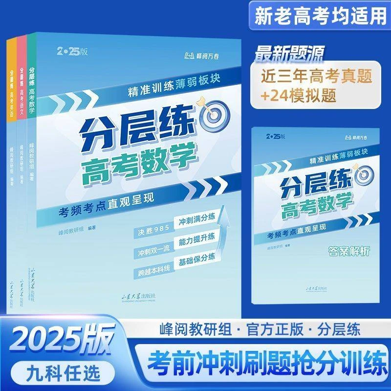 【张雪峰推荐】高考分层练 精准训练 考前冲刺 考试提分秘诀