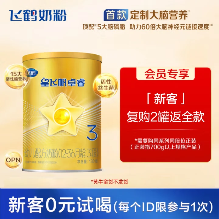 【会员专享爆款好物】飞鹤星飞帆卓睿3段幼儿奶粉130g乳铁蛋白