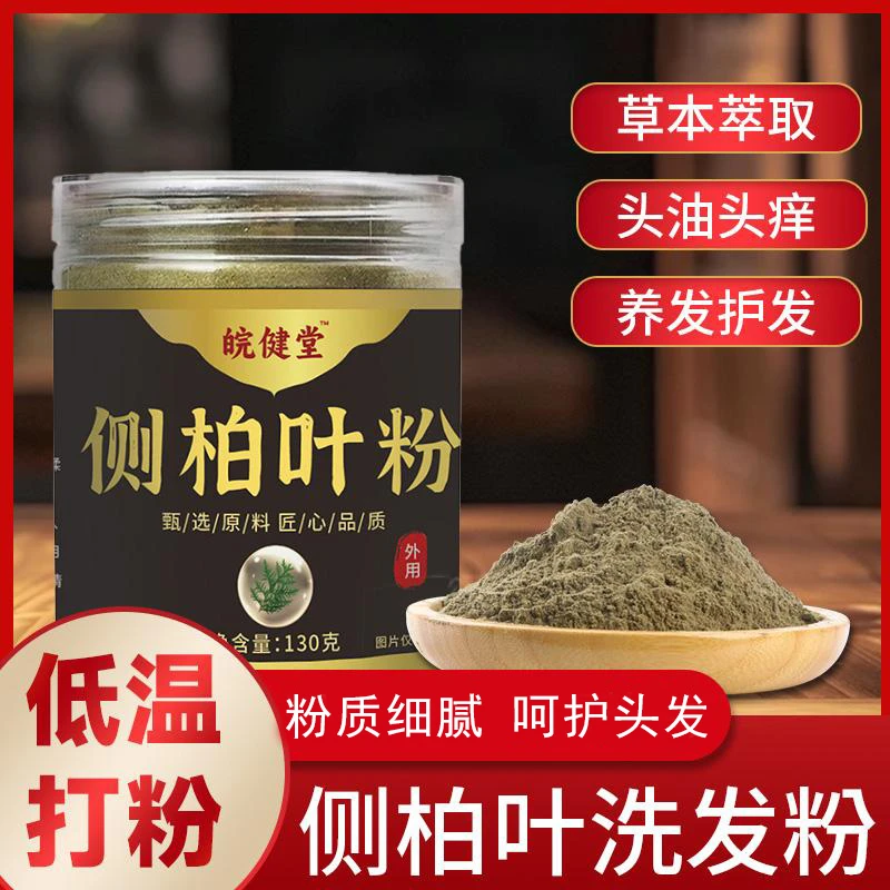 【官方正品】草本甄选丨匠心制作丨侧柏叶粉居家日用必备 