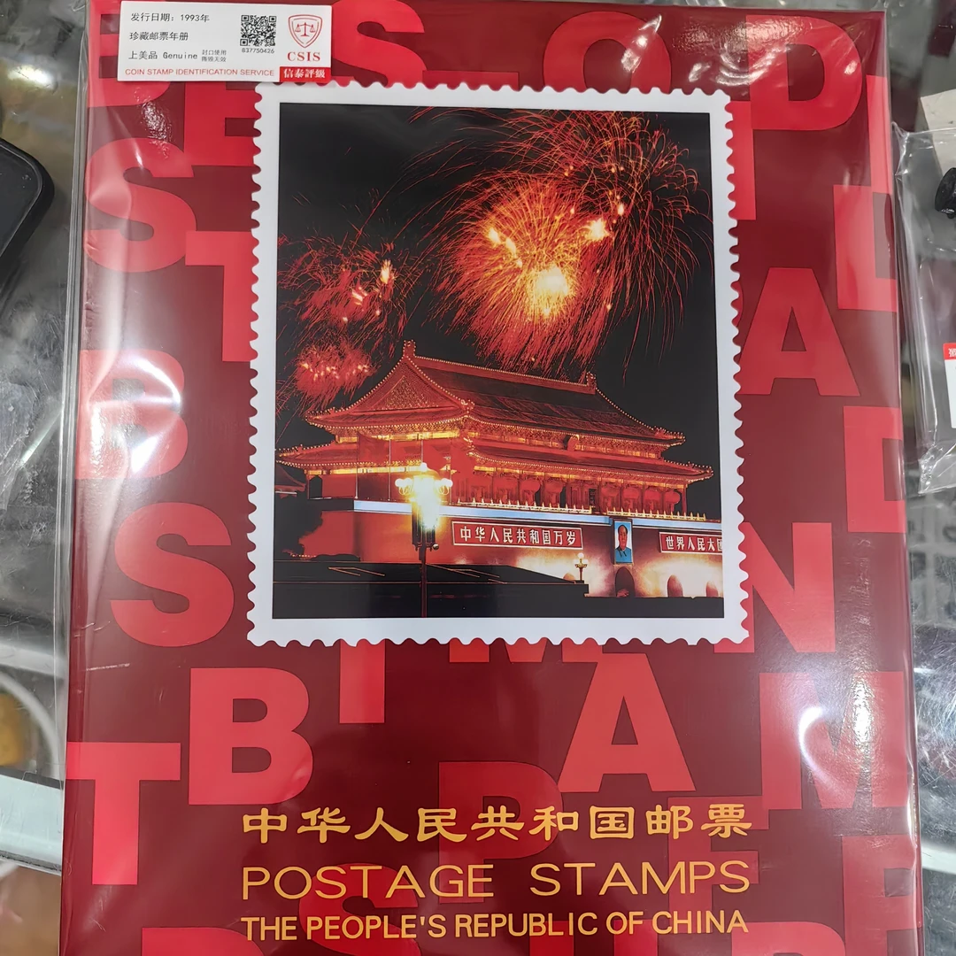 1992年中国邮政发行北方邮票珍藏年册信泰评级