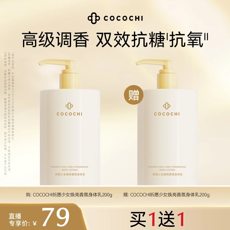 COCOCHI 祈愿少女焕亮香氛身体乳保湿芳香200g yw