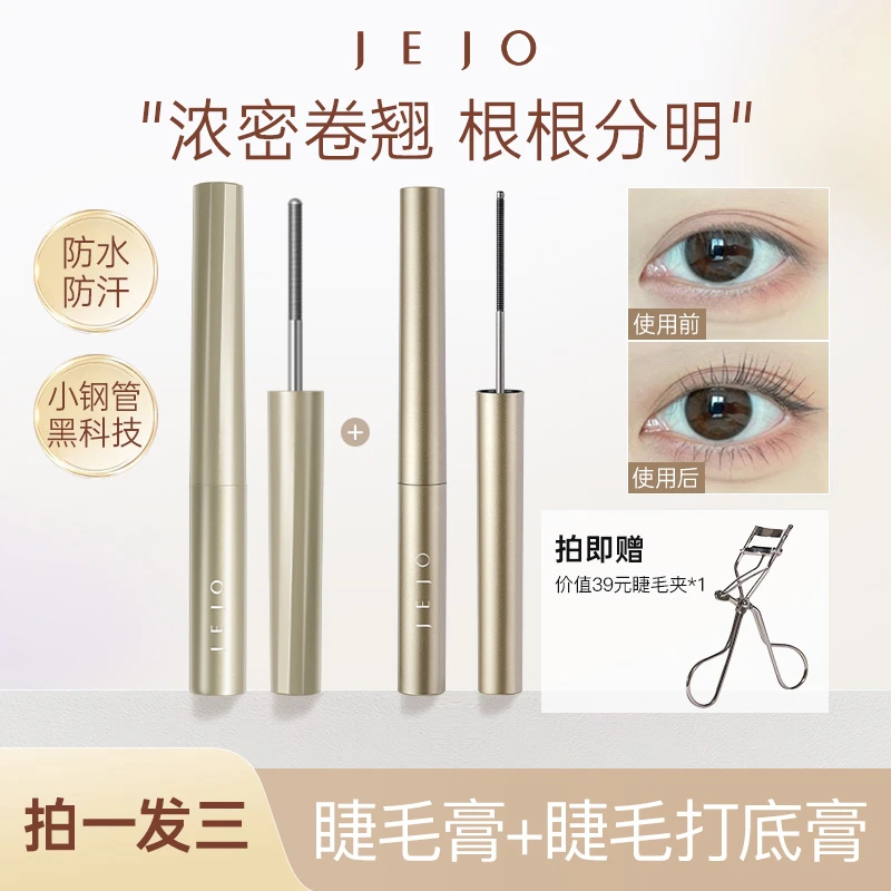 JEJO姬玖小钢管睫毛膏防水不晕染睫毛打底定型浓密纤长卷翘初学者