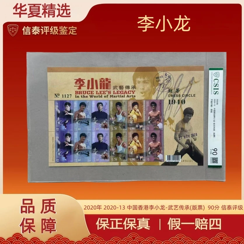 2020年 2020-13 中国香港李小龙-武艺传承(版票) 90分 信泰评级