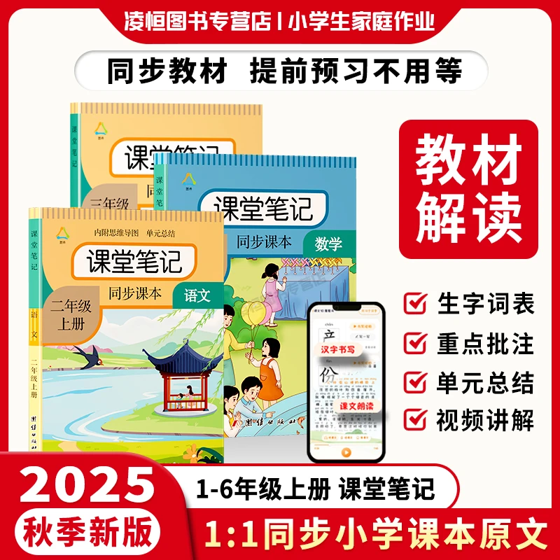 2025秋季新版课堂笔记 小学1一年级上下册语数英预习复习同步人教