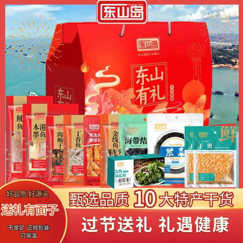 东山岛海鲜干货组合10种干货东山有礼1736过节送礼海鲜干货礼盒