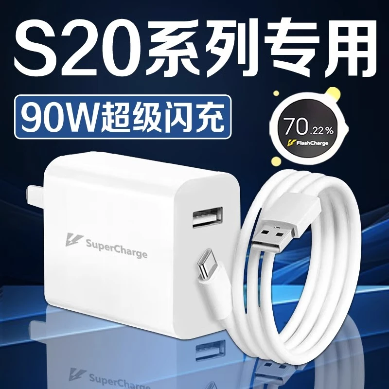 适用vivoS20原装充电器90W超级闪充VIVOS20Pro充电线高效快充插头