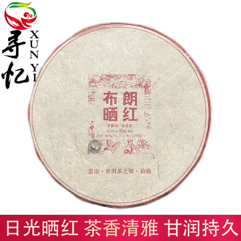 布朗晒红茶 经典晒红工艺 花香果香红茶 晒红普洱茶红茶 100g/饼