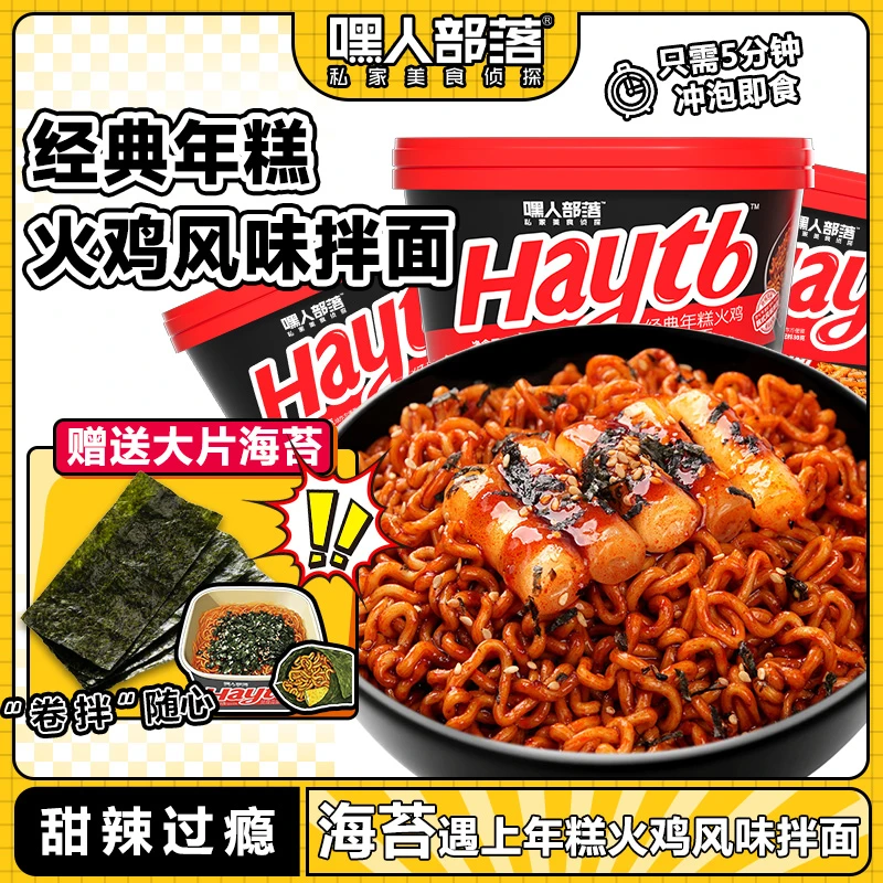 【大片海苔+年糕火鸡面】嘿人部落火鸡面解馋方便速食拌面夜宵