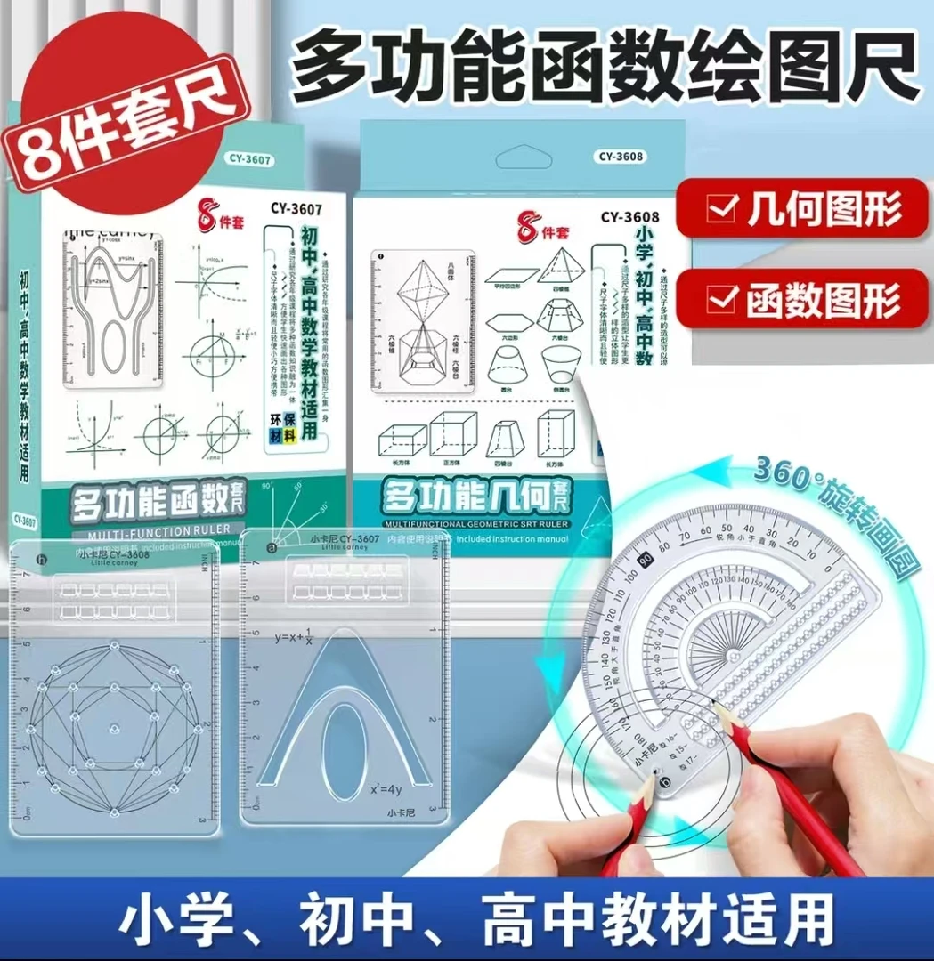 多功能套尺高中数学几何图形吃函数图形画图几何尺3607