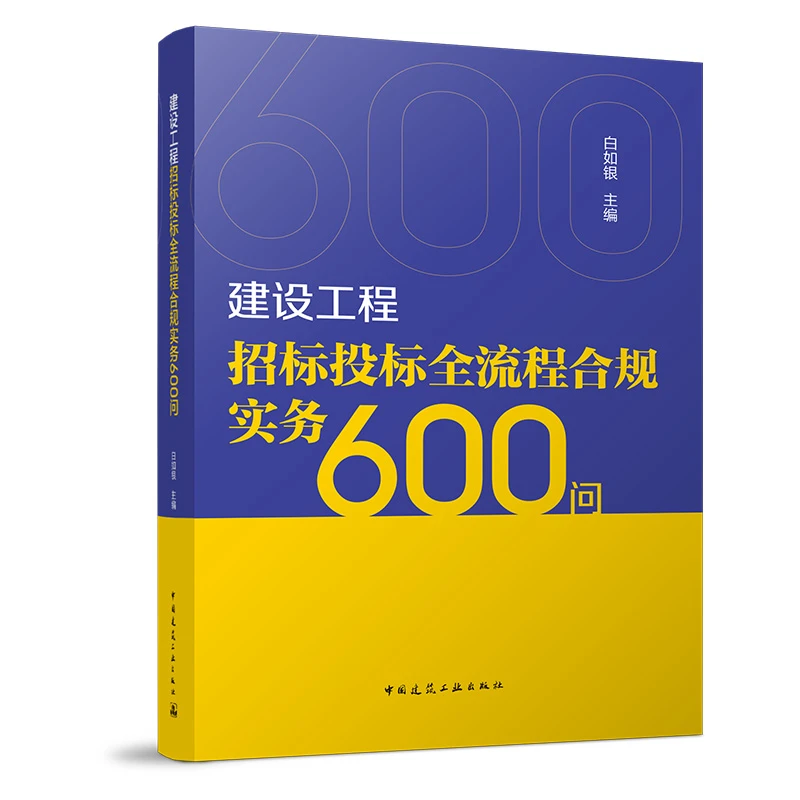建设工程招标投标全流程合规实务600问