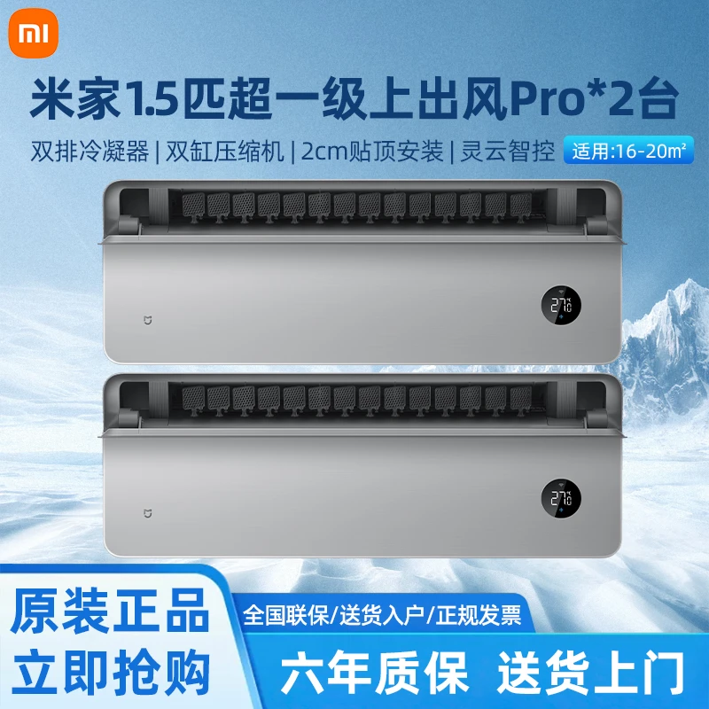 小米空调上出风Pro 1.5匹超一级冷暖变频挂机家用空调套装*2台