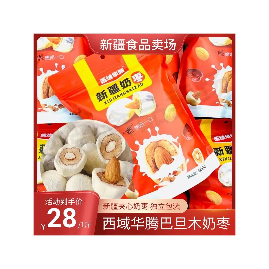 新疆奶枣西域华腾巴旦木夹心奶枣杏仁网红零食500g袋装新疆特产