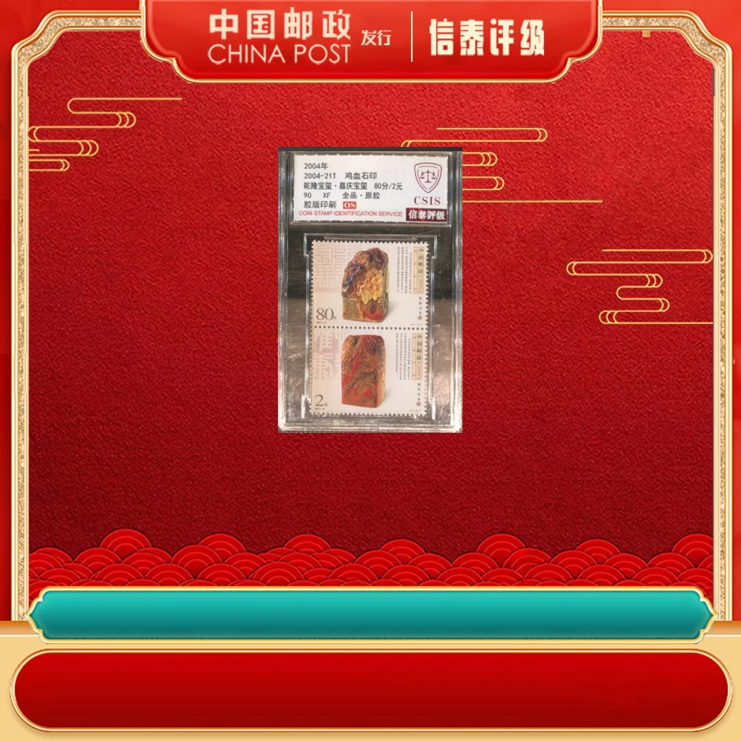 2004年 2004-21T 鸡血石印 单枚双票 90OS CSIS